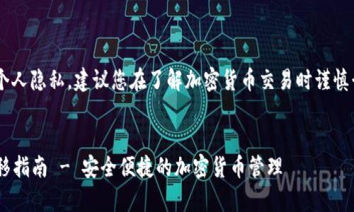 为保护您的网络安全和个人隐私，建议您在了解加密货币交易时谨慎行事，避免泄露个人信息。


USDT在Tokenim中的转移指南 - 安全便捷的加密货币管理