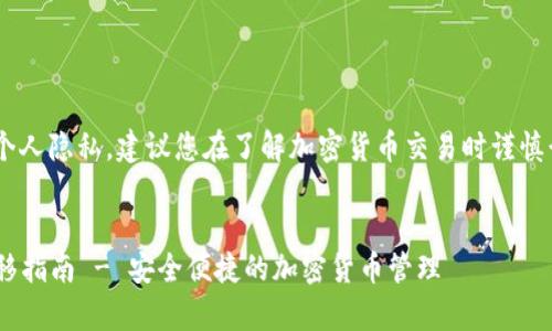为保护您的网络安全和个人隐私，建议您在了解加密货币交易时谨慎行事，避免泄露个人信息。


USDT在Tokenim中的转移指南 - 安全便捷的加密货币管理