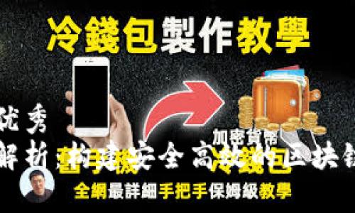 思考一个推广的优秀
区块链工程标准解析:构建安全高效的区块链应用的必要指南