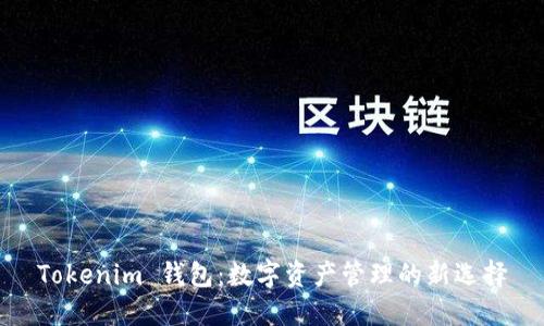 Tokenim 钱包：数字资产管理的新选择