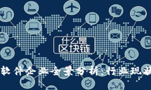 思考
瑞金区块链软件企业全景分析:行业现状与前景展望