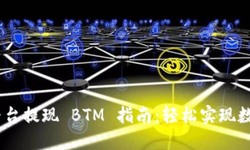 Tokenim 平台提现 BTM 指南：轻松实现数字资产流动