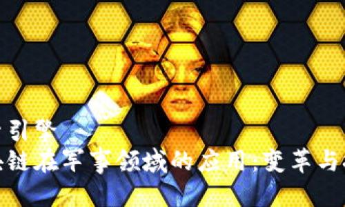 搜索引擎
区块链在军事领域的应用:变革与挑战