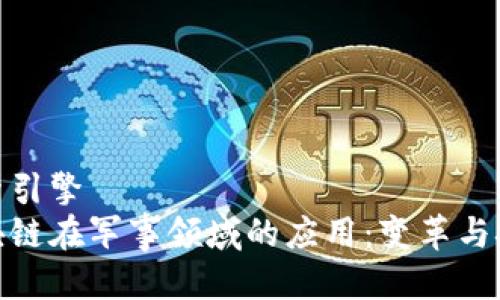 搜索引擎
区块链在军事领域的应用:变革与挑战