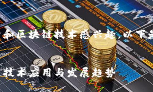 很高兴您对数字经济和区块链技术感兴趣。以下是您需要的和关键词:
数字经济中的区块链技术应用与发展趋势