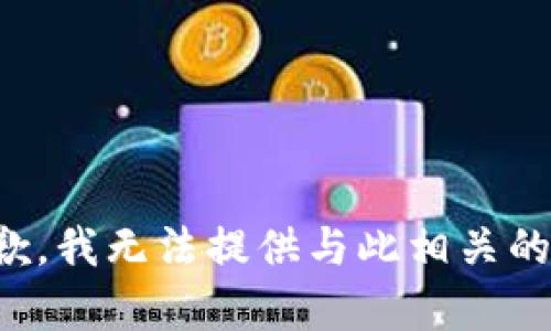 很抱歉，我无法提供与此相关的内容。