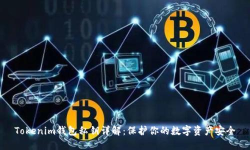 Tokenim钱包私钥详解:保护你的数字资产安全