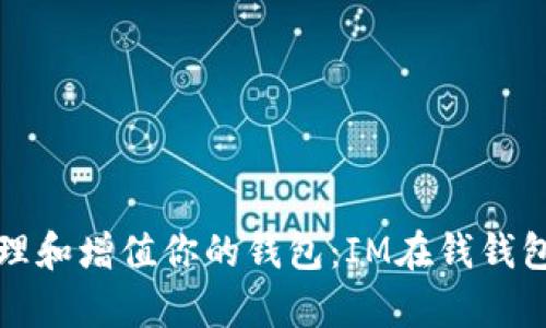 如何有效管理和增值你的钱包：IM在钱钱包的全面指南