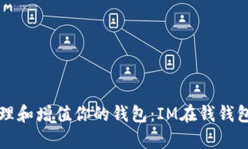 如何有效管理和增值你的钱包：IM在钱钱包的全面指南