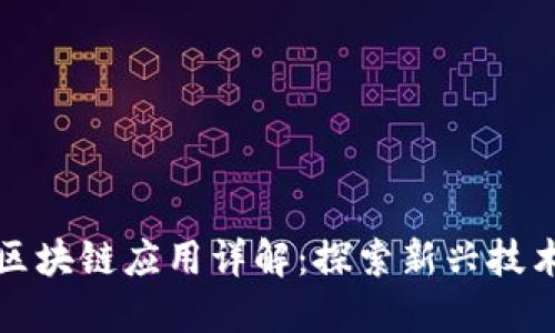 小程序内的区块链应用详解:探索新兴技术的无限可能