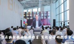 2023年最佳区块链提币软件