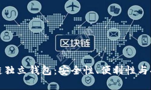 探索区块链独立钱包:安全性、便利性与功能性解析