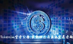 Tokenim官方公告：最新动态