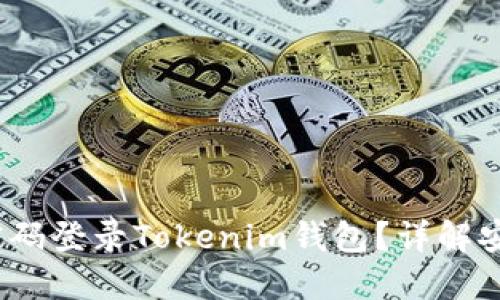  如何使用密码登录Tokenim钱包？详解安全登录步骤