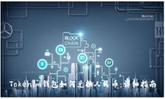 Tokenim钱包如何兑换人民币
