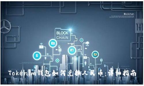 Tokenim钱包如何兑换人民币：详细指南