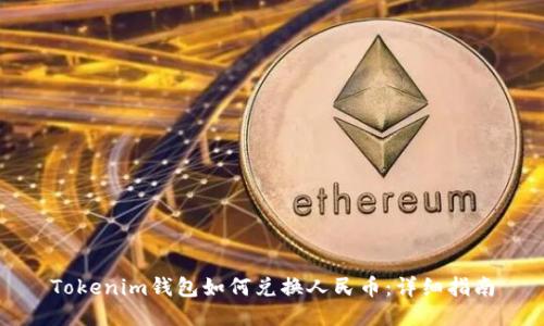 Tokenim钱包如何兑换人民币：详细指南