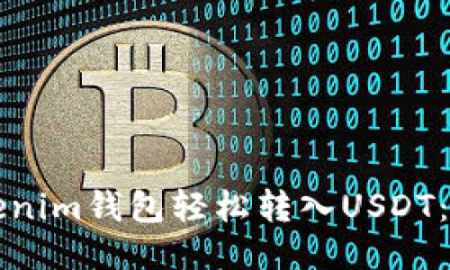 如何通过Tokenim钱包轻松转入USDT:详细操作指南