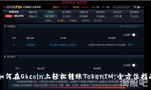 如何在Okcoin上轻松转账TokenIM：全方位指南