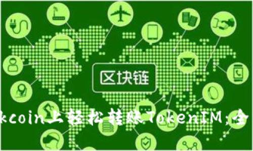 如何在Okcoin上轻松转账TokenIM：全方位指南
