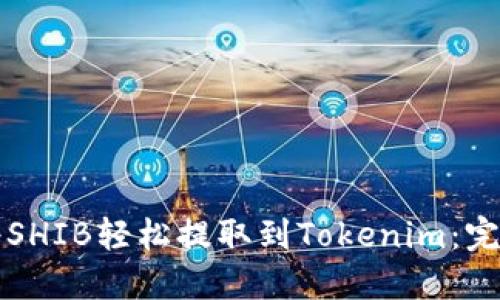 如何将SHIB轻松提取到Tokenim：完整指南