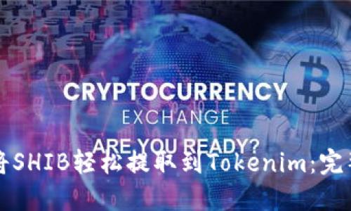 如何将SHIB轻松提取到Tokenim：完整指南