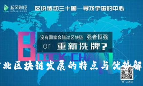 河北区块链发展的特点与优势解析