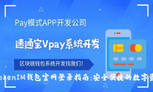 TokenTokenIM钱包官网登录指南：安全便捷的数字资产管理