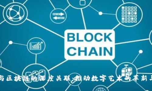 文创与区块链的深度关联:推动数字艺术的革新与发展