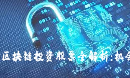 2023年产业区块链投资股票全解析:机会与挑战并存
