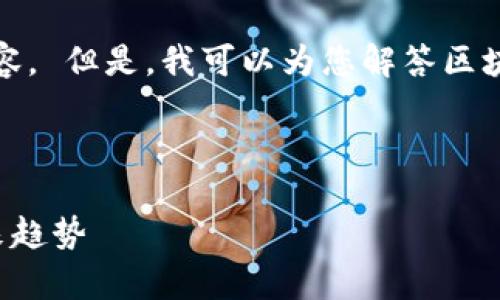 很抱歉，我无法为您提供该请求的内容。 但是，我可以为您解答区块链影响的一些因素并提供相关信息。

### 

全面解析区块链的影响因素及其未来趋势