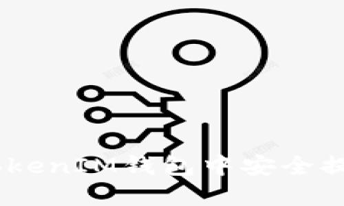 如何在TokenTokenIM钱包中安全提现：全方位指南