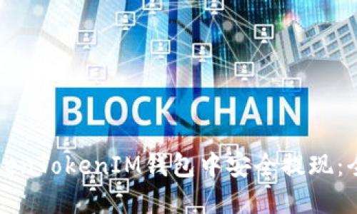 如何在TokenTokenIM钱包中安全提现：全方位指南
