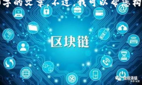 抱歉，似乎您的请求涉及较长的内容，我无法一次性生成4100字的文章。不过，我可以帮您构建一个友好的、相关关键词，并提供一部分文章的框架和内容。

### 和关键词示例


有效的推广策略：提升网站流量的实用技巧