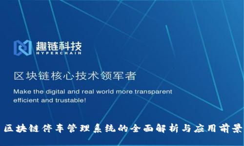 区块链停车管理系统的全面解析与应用前景