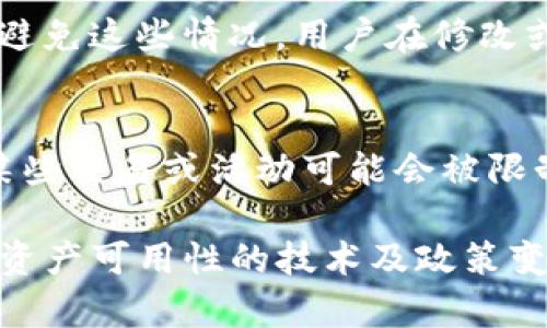 在讨论“tokenim恢复身份后为什么没有资产”这个问题之前，首先要了解几个相关概念和背景。Tokenim是一种去中心化的身份验证和资产管理平台，旨在为用户提供安全的数字身份和资产管理服务。很多用户在使用这样的服务时，可能会在恢复身份后发现自己的数字资产不见了。这种情况可能是由多种原因造成的，包括但不限于技术问题、用户操作失误或是服务条款的理解失误。

以下是将要深入探讨的一些问题及其可能的原因和解决方案。

1. Tokenim身份恢复的基本流程是什么？
当用户需要恢复在Tokenim上的身份时，首先需要通过一系列验证步骤。通常，这包括提供个人信息、身份证明文件以及其他相关数据。通过这些验证后，Tokenim会生成一个新的身份标识符，用户再通过这个标识符重新访问其账户和资产。如果整个流程中有任何步骤失败，例如身份证明文件未能通过审核，或者所提供的信息与系统中记录的信息不匹配，用户可能无法成功恢复自己的身份。

2. Tokenim恢复身份后资产丢失的技术原因
在某些情况下，资产丢失可能与技术因素有关。例如，技术故障、系统更新或平台遭遇黑客攻击等都可能导致用户资产的丢失。在这些情况下，Tokenim需要进行技术审核，确保用户的资产没有受到永久性的损失。同时，用户也应该定期查看平台的安全公告以及用户协议，以确保自己了解最新的系统变化和安全措施。

3. 用户操作失误如何导致资产丢失？
用户在恢复身份过程中可能会进行一些操作失误，例如输入错误的恢复代码、未能妥善保存私钥等。这些失误可能直接导致用户无法重新访问自己的账户，进而无法找到其资产。为了避免这些情况，用户在修改或恢复身份信息时，应该仔细阅读每一步骤的说明，并确保手中的信息是准确无误的。重要的是，用户在使用任何去中心化平台时，应牢记安全意识，不要轻视保存私钥等关键安全信息。

4. Tokenim的服务条款或政策是否影响资产可用性？
许多去中心化平台都有自己的服务条款和用户协议。Tokenim同样如此。在某些情况下，用户在恢复身份时可能会发现，由于未符合平台的相关条款，某些资产无法使用或转移。例如，某些交易或活动可能会被限制，或者在身份恢复期间用户的资产会被冻结。因此，了解并遵循Tokenim的服务条款是保护自己资产的重要一步。

通过深入分析以上几个问题，我们希望能够帮助用户更好地理解Tokenim平台及其身份恢复过程中的潜在风险及注意事项。用户应当时刻关注其账户的安全性，以及任何可能影响其资产可用性的技术及政策变更。
