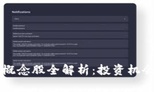 区块链技术概念股全解析：投资机会与市场前景