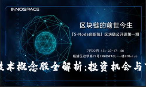 区块链技术概念股全解析：投资机会与市场前景
