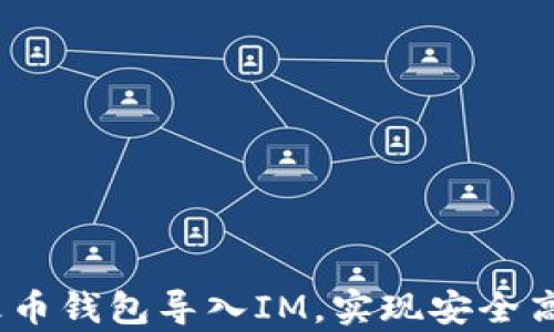 
全面解析：如何将火币钱包导入IM，实现安全高效的数字资产管理