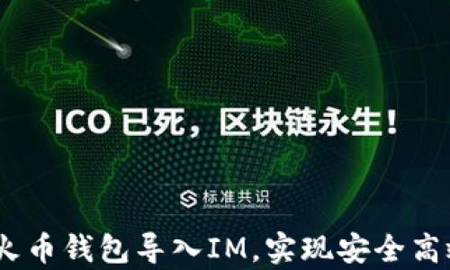
全面解析：如何将火币钱包导入IM，实现安全高效的数字资产管理