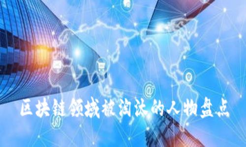 区块链领域被淘汰的人物盘点