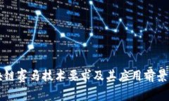 区块链赛马技术要求及其