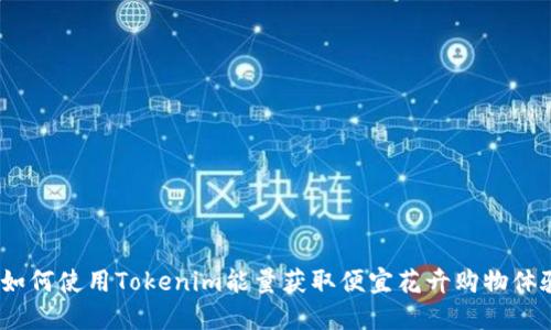 : 如何使用Tokenim能量获取便宜花卉购物体验?