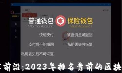 区块链技术前沿:2023年排名靠前的区块链公司解析