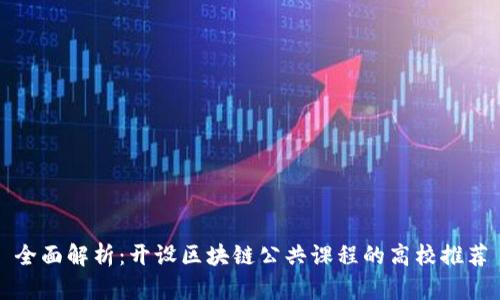 全面解析：开设区块链公共课程的高校推荐