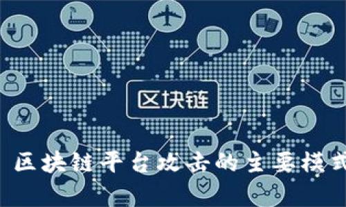 基本 区块链平台攻击的主要模式解析