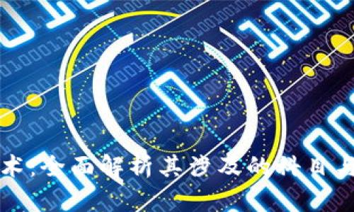 区块链技术:全面解析其涉及的科目与应用领域