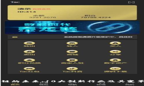 区块链的未来:10大创新行业及其变革潜力