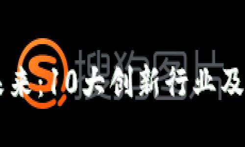 区块链的未来:10大创新行业及其变革潜力