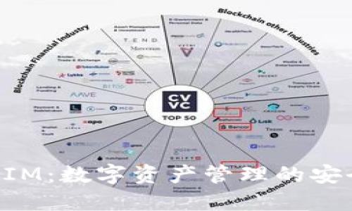 TokenIM:数字资产管理的安全利器